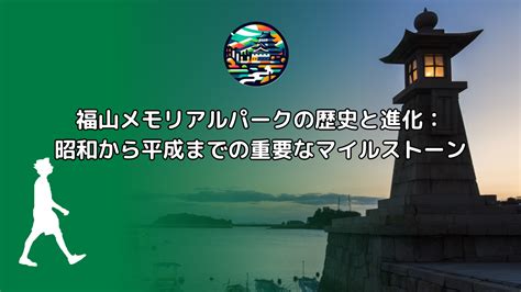 福山メモリアルパーク: 都市の緑と記憶の交差点